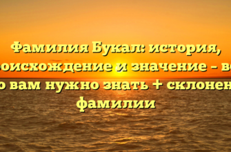 Фамилия Букал: история, происхождение и значение – все, что вам нужно знать + склонение фамилии