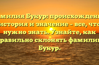 Фамилия Букур: происхождение, история и значение – все, что нужно знать. Узнайте, как правильно склонять фамилию Букур.