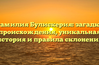 Фамилия Булискерия: загадки происхождения, уникальная история и правила склонения