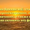 Фамилия Бумбак: всё, что нужно знать о происхождении, истории и значении, а также как правильно склонять эту фамилию