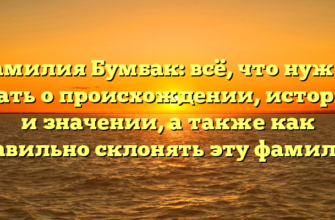 Фамилия Бумбак: всё, что нужно знать о происхождении, истории и значении, а также как правильно склонять эту фамилию