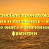 Фамилия Бун: происхождение, история и склонение — все что нужно знать о значении этой фамилии