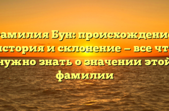Фамилия Бун: происхождение, история и склонение — все что нужно знать о значении этой фамилии
