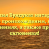 Фамилия Бундуки: интересные факты о происхождении, истории и значениях, а также правила склонения!