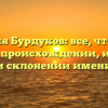 Фамилия Бурдуков: все, что нужно знать о происхождении, истории и склонении имени