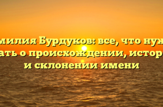 Фамилия Бурдуков: все, что нужно знать о происхождении, истории и склонении имени