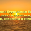 Фамилия Бурдыкина: Все, что нужно знать о происхождении, истории, значении и склонении!