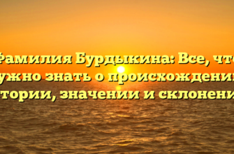Фамилия Бурдыкина: Все, что нужно знать о происхождении, истории, значении и склонении!