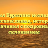 Фамилия Бурилин: исследование происхождения, истории и значения с подробным склонением