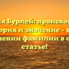 Фамилия Бурлей: происхождение, история и значение – все о склонении фамилии в одной статье!