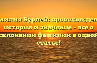 Фамилия Бурлей: происхождение, история и значение – все о склонении фамилии в одной статье!