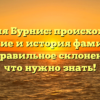 Фамилия Бурнис: происхождение, значение и история фамилии, а также правильное склонение – все, что нужно знать!