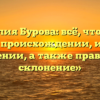 «Фамилия Бурова: всё, что нужно знать о происхождении, истории и значении, а также правильное склонение»