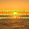 Фамилия Бурховецкий: история и происхождение, узнайте значение и правильное склонение