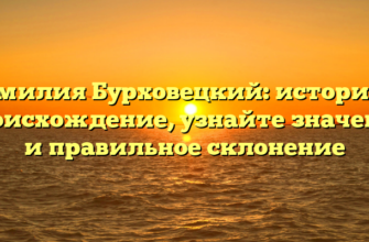 Фамилия Бурховецкий: история и происхождение, узнайте значение и правильное склонение