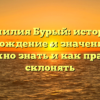 Фамилия Бурый: история, происхождение и значения — всё что нужно знать и как правильно склонять