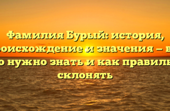 Фамилия Бурый: история, происхождение и значения — всё что нужно знать и как правильно склонять