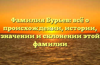 Фамилия Бурьев: всё о происхождении, истории, значении и склонении этой фамилии