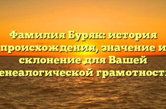 Фамилия Буряк: история происхождения, значение и склонение для Вашей генеалогической грамотности