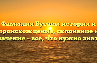 Фамилия Бутаев: история и происхождение, склонение и значение – все, что нужно знать!
