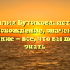 Фамилия Бутикова: история, происхождение, значение и склонение — все, что вы должны знать