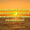 Фамилия Бутовец: от истории до значения — узнайте о происхождении и правильном склонении!