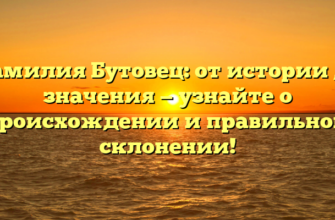 Фамилия Бутовец: от истории до значения — узнайте о происхождении и правильном склонении!