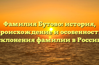 Фамилия Бутово: история, происхождение и особенности склонения фамилии в России Фамилия Бутово: история, происхождение и особенности склонения фамилии в России