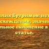 Фамилия Бутримов: история происхождения, значения и правильное склонение в одной статье.