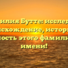 Фамилия Бутте: исследуем происхождение, историю и значимость этого фамилиарного имени!