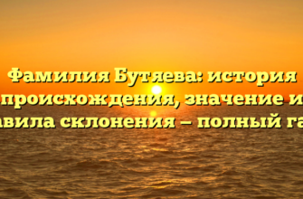 Фамилия Бутяева: история происхождения, значение и правила склонения — полный гайд