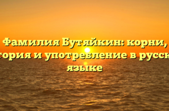 Фамилия Бутяйкин: корни, история и употребление в русском языке