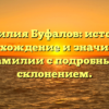 Фамилия Буфалов: история, происхождение и значимость фамилии с подробным склонением.