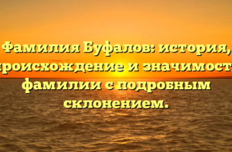 Фамилия Буфалов: история, происхождение и значимость фамилии с подробным склонением.