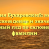 Фамилия Бухаровский: история, происхождение и значения – полный гид по склонению фамилии