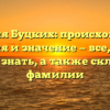 Фамилия Буцких: происхождение, история и значение — все, что вы хотели знать, а также склонение фамилии
