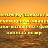 Фамилия Бучков: история происхождения, значение и правильное склонение фамилии — полный обзор