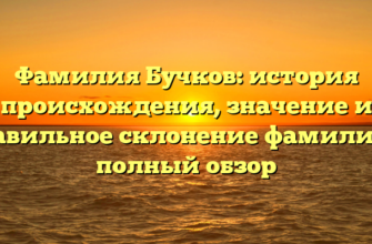Фамилия Бучков: история происхождения, значение и правильное склонение фамилии — полный обзор Фамилия Бучков: история происхождения, значение и правильное склонение фамилии — полный обзор