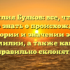 Фамилия Буяков: все, что вам нужно знать о происхождении, истории и значении этой фамилии, а также как ее правильно склонять