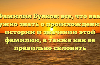 Фамилия Буяков: все, что вам нужно знать о происхождении, истории и значении этой фамилии, а также как ее правильно склонять