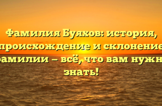 Фамилия Буяхов: история, происхождение и склонение фамилии — всё, что вам нужно знать!