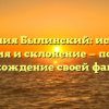 Фамилия Былинский: история, значения и склонение — познайте происхождение своей фамилии