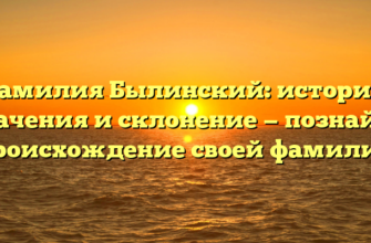 Фамилия Былинский: история, значения и склонение — познайте происхождение своей фамилии Фамилия Былинский: история, значения и склонение — познайте происхождение своей фамилии