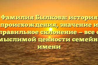 Фамилия Былкова: история происхождения, значение и правильное склонение — все о немыслимой ценности семейного имени