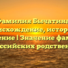 Фамилия Бычатина: происхождение, история и склонение | Значение фамилии для российских родственников