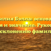 Фамилия Бэлла: основания, история и значение. Руководство по склонению фамилии