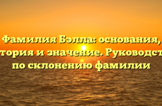 Фамилия Бэлла: основания, история и значение. Руководство по склонению фамилии
