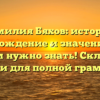 Фамилия Бяхов: история, происхождение и значение – все, что вам нужно знать! Склонение фамилии для полной грамотности