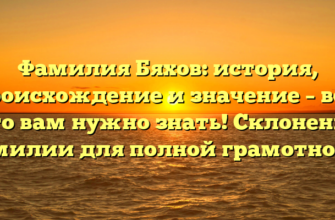 Фамилия Бяхов: история, происхождение и значение – все, что вам нужно знать! Склонение фамилии для полной грамотности