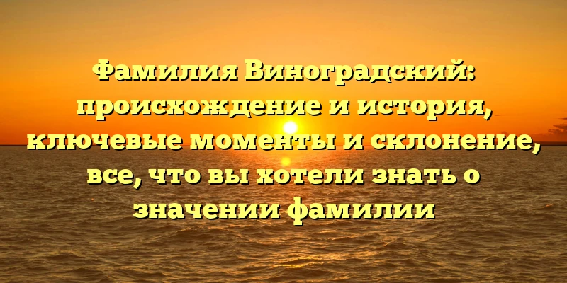 Фамилия Виноградский: происхождение и история, ключевые моменты и склонение, все, что вы хотели знать о значении фамилии Фамилия Виноградский: происхождение и история, ключевые моменты и склонение, все, что вы хотели знать о значении фамилии